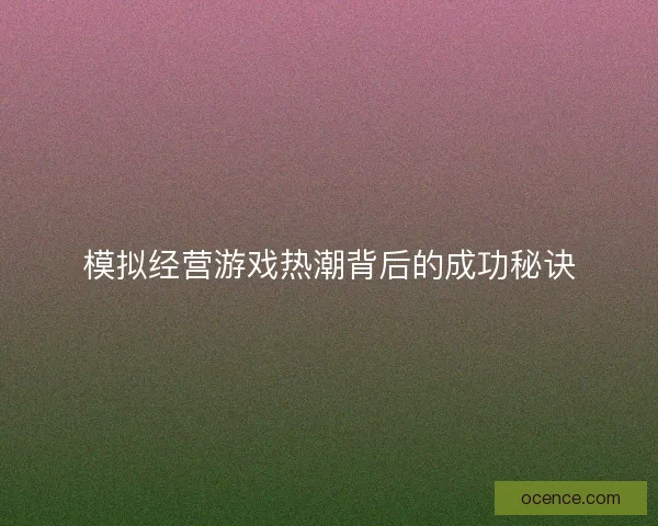 模拟经营游戏热潮背后的成功秘诀
