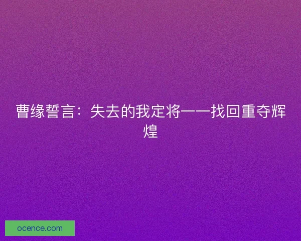 曹缘誓言：失去的我定将一一找回重夺辉煌