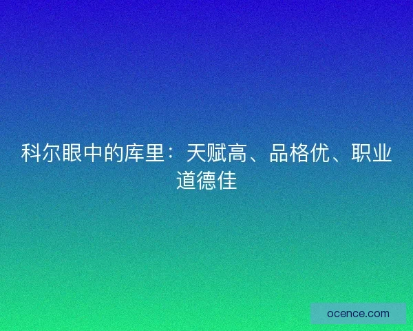 科尔眼中的库里：天赋高、品格优、职业道德佳