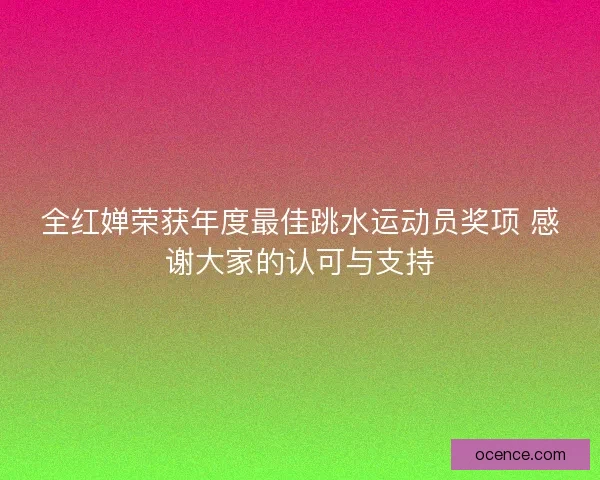 全红婵荣获年度最佳跳水运动员奖项 感谢大家的认可与支持