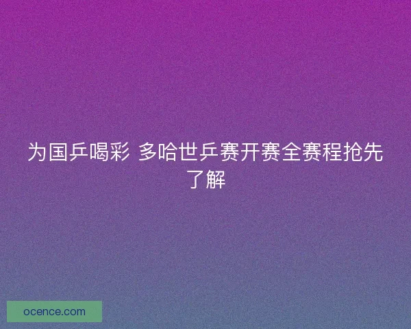 为国乒喝彩 多哈世乒赛开赛全赛程抢先了解