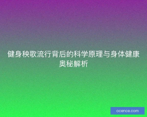 健身秧歌流行背后的科学原理与身体健康奥秘解析