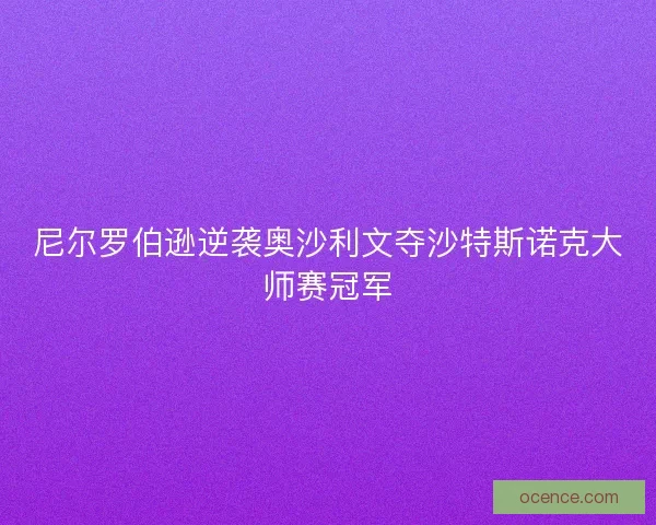 尼尔罗伯逊逆袭奥沙利文夺沙特斯诺克大师赛冠军