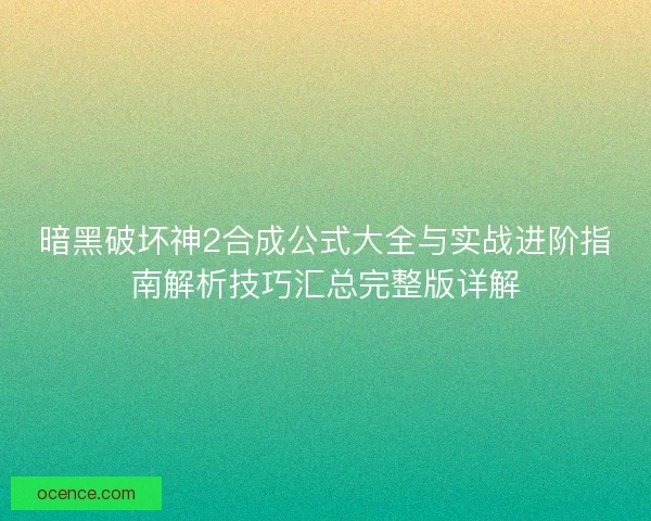 暗黑破坏神2合成公式大全与实战进阶指南解析技巧汇总完整版详解